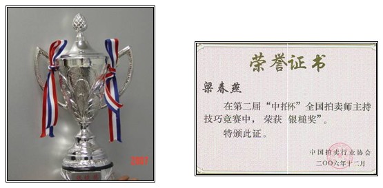 董事長(zhǎng)榮獲2006年全國(guó)注冊(cè)拍賣師主持技巧比賽“銀槌獎(jiǎng)”稱號(hào)
