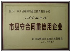 綿陽(yáng)“市級(jí)守合同重信用企業(yè)”榮譽(yù)