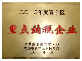 “重點(diǎn)納稅企業(yè)”榮譽(yù)稱號(hào)