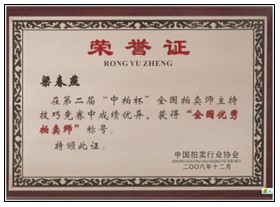 董事長(zhǎng)榮獲“全國(guó)優(yōu)秀拍賣師”稱號(hào)